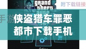 俠盜獵車(chē)罪惡都市下載手機(jī)中文版：暢享極致自由與激情冒險(xiǎn)！