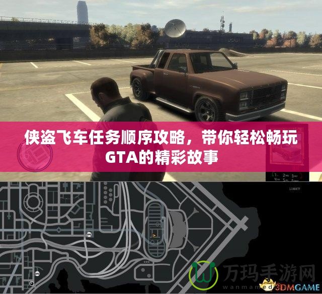 俠盜飛車任務順序攻略，帶你輕松暢玩GTA的精彩故事