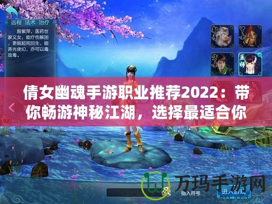 倩女幽魂手游職業(yè)推薦2022：帶你暢游神秘江湖，選擇最適合你的職業(yè)！