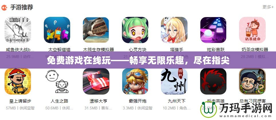 免費游戲在線玩——暢享無限樂趣，盡在指尖