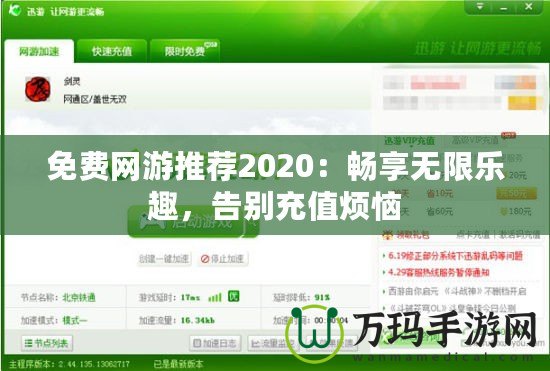 免費網游推薦2020：暢享無限樂趣，告別充值煩惱