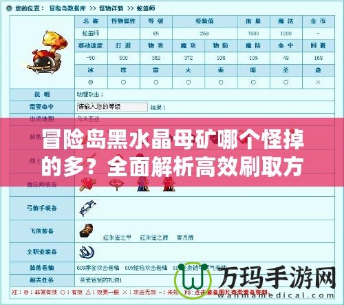 冒險島黑水晶母礦哪個怪掉的多？全面解析高效刷取方式！