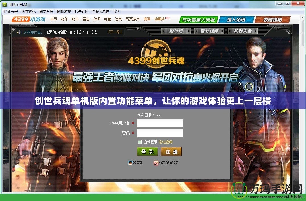 創世兵魂單機版內置功能菜單，讓你的游戲體驗更上一層樓