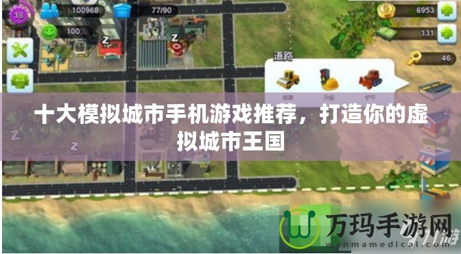 十大模擬城市手機游戲推薦，打造你的虛擬城市王國