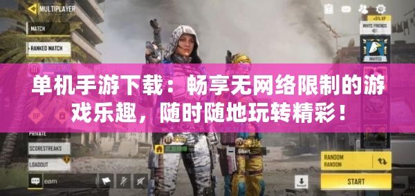 單機手游下載：暢享無網絡限制的游戲樂趣，隨時隨地玩轉精彩！