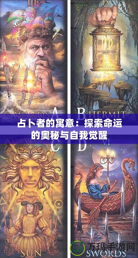 占卜者的寓意：探索命運的奧秘與自我覺醒