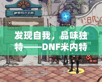 發(fā)現(xiàn)自我，品味獨特——DNF米內(nèi)特的香水帶來的極致感官體驗