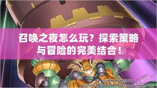召喚之夜怎么玩？探索策略與冒險的完美結合！