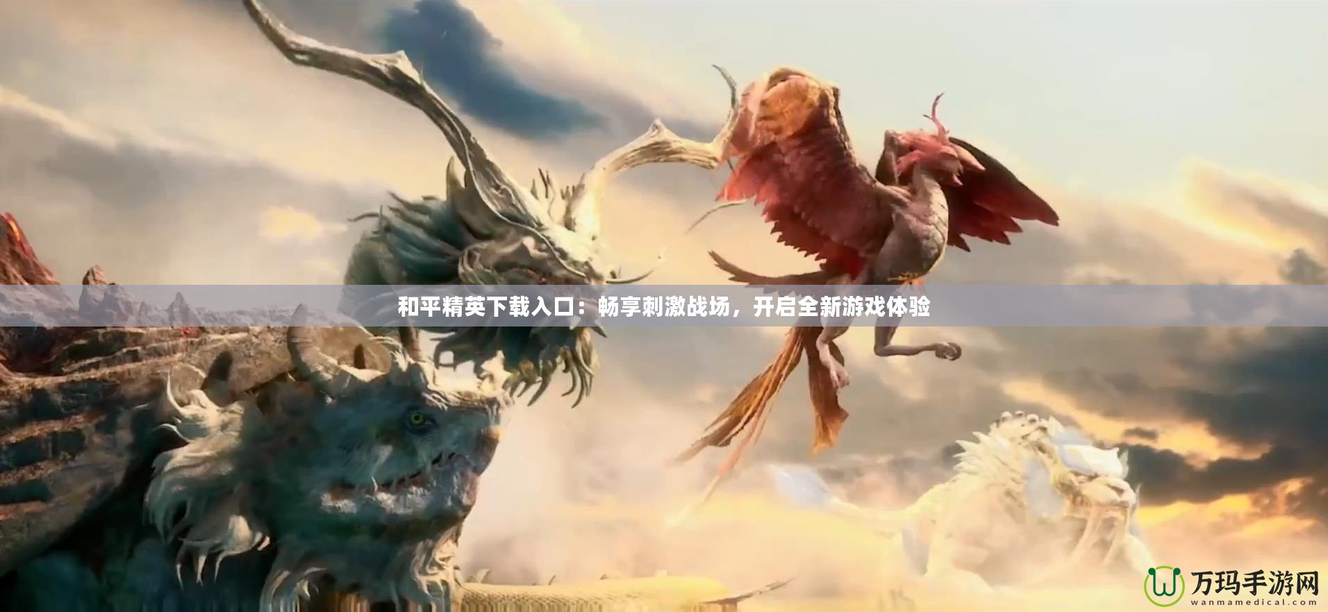 和平精英下載入口：暢享刺激戰場，開啟全新游戲體驗
