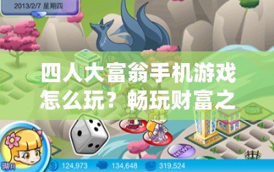 四人大富翁手機(jī)游戲怎么玩？暢玩財(cái)富之路，輕松享受無(wú)限樂趣！