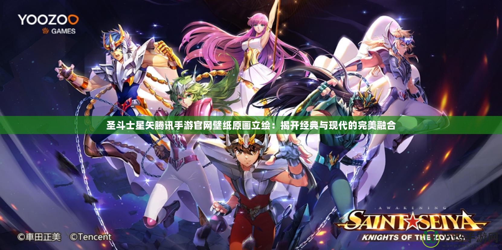 圣斗士星矢騰訊手游官網(wǎng)壁紙原畫立繪：揭開經(jīng)典與現(xiàn)代的完美融合