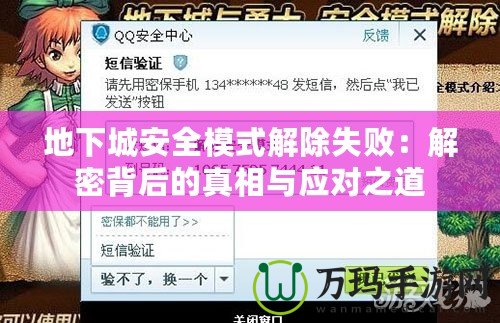 地下城安全模式解除失敗：解密背后的真相與應對之道