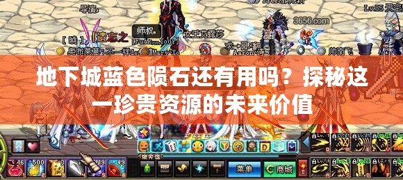 地下城藍色隕石還有用嗎？探秘這一珍貴資源的未來價值