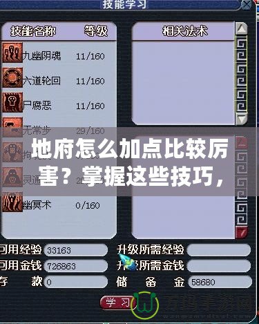 地府怎么加點比較厲害？掌握這些技巧，讓你輕松制霸！