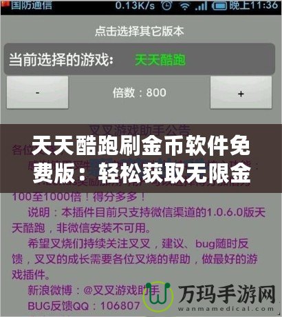 天天酷跑刷金幣軟件免費版：輕松獲取無限金幣，暢享游戲樂趣！