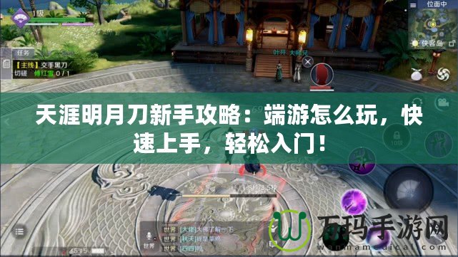 天涯明月刀新手攻略：端游怎么玩，快速上手，輕松入門！