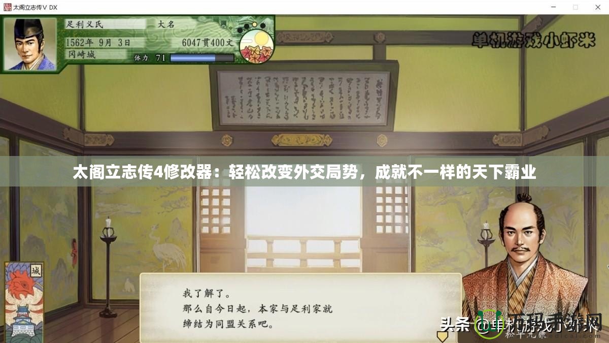 太閣立志傳4修改器：輕松改變外交局勢，成就不一樣的天下霸業