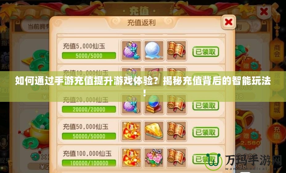 如何通過手游充值提升游戲體驗？揭秘充值背后的智能玩法！