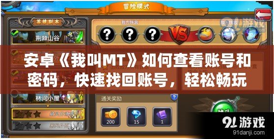 安卓《我叫MT》如何查看賬號(hào)和密碼，快速找回賬號(hào)，輕松暢玩游戲