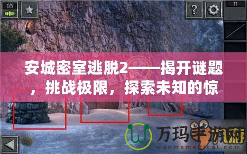 安城密室逃脫2——揭開謎題，挑戰(zhàn)極限，探索未知的驚險(xiǎn)與智慧