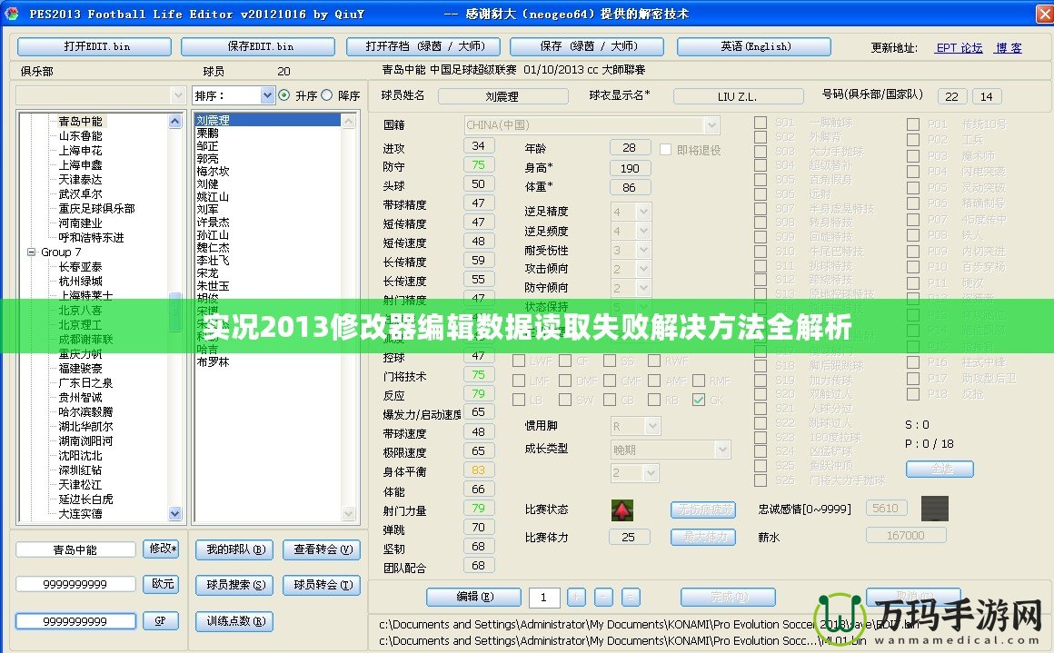 實況2013修改器編輯數據讀取失敗解決方法全解析