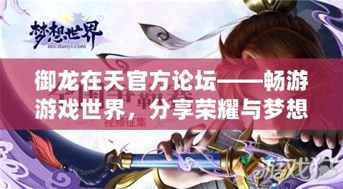 御龍在天官方論壇——暢游游戲世界，分享榮耀與夢想