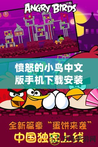 憤怒的小鳥中文版手機下載安裝教程，讓你輕松體驗經典游戲樂趣！