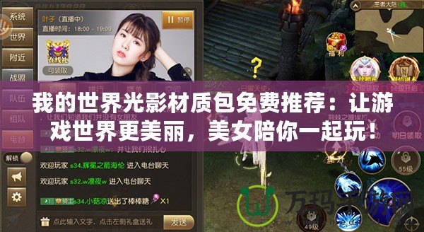 我的世界光影材質包免費推薦：讓游戲世界更美麗，美女陪你一起玩！