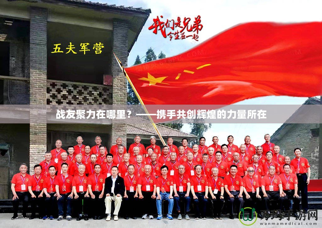 戰友聚力在哪里？——攜手共創輝煌的力量所在