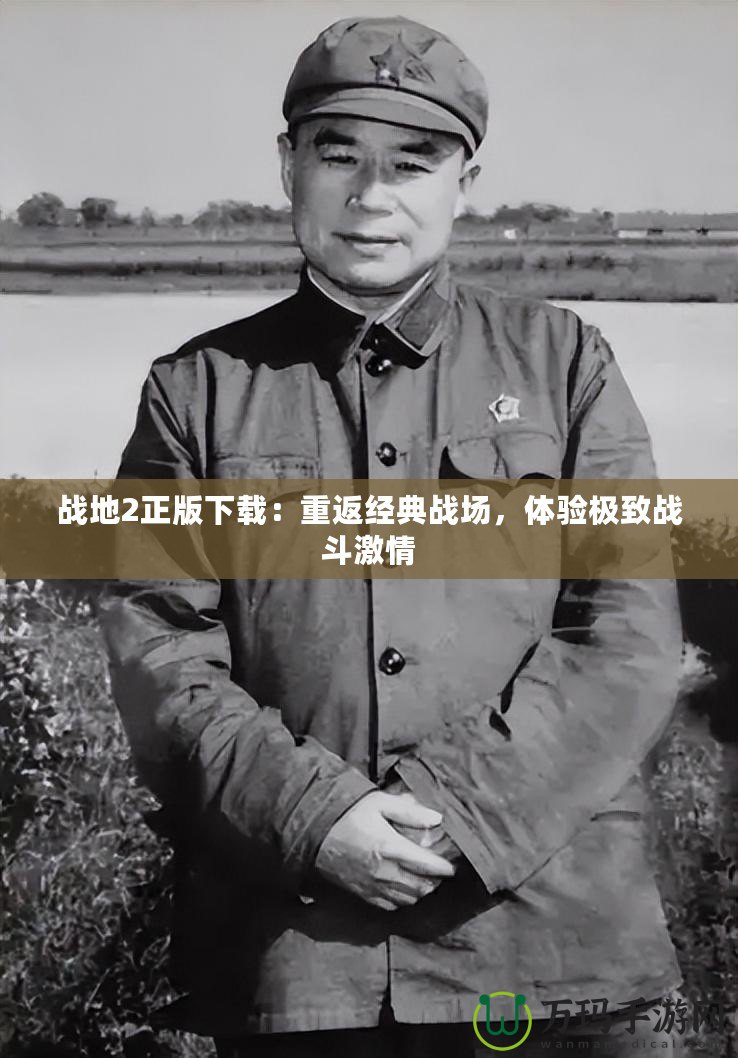 戰(zhàn)地2正版下載：重返經(jīng)典戰(zhàn)場，體驗(yàn)極致戰(zhàn)斗激情