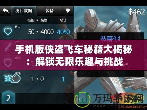 手機版俠盜飛車秘籍大揭秘：解鎖無限樂趣與挑戰