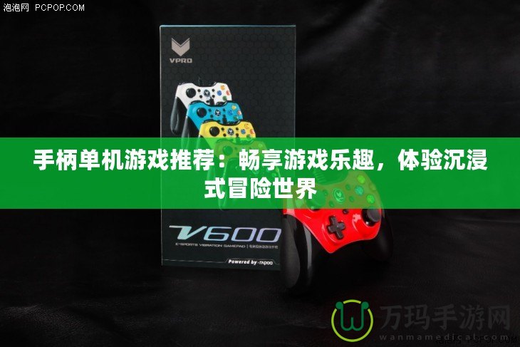 手柄單機游戲推薦：暢享游戲樂趣，體驗沉浸式冒險世界