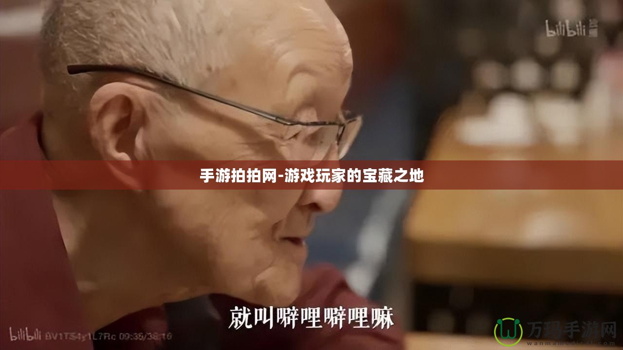 手游拍拍網-游戲玩家的寶藏之地