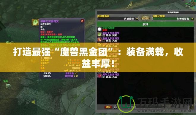 打造最強“魔獸黑金團”：裝備滿載，收益豐厚！