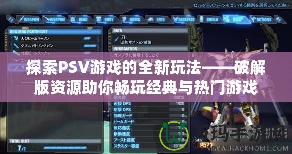 探索PSV游戲的全新玩法——破解版資源助你暢玩經典與熱門游戲