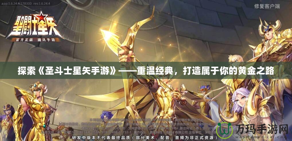 探索《圣斗士星矢手游》——重溫經典，打造屬于你的黃金之路