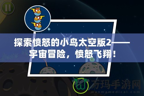 探索憤怒的小鳥太空版2——宇宙冒險，憤怒飛翔！