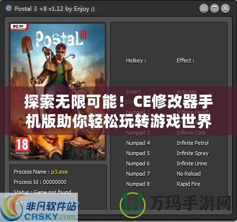 探索無限可能！CE修改器手機版助你輕松玩轉游戲世界