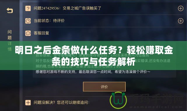 明日之后金條做什么任務(wù)？輕松賺取金條的技巧與任務(wù)解析