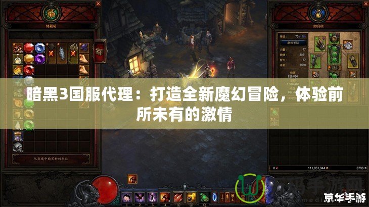暗黑3國服代理：打造全新魔幻冒險，體驗(yàn)前所未有的激情