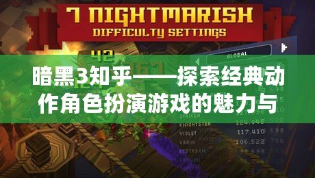暗黑3知乎——探索經典動作角色扮演游戲的魅力與未來