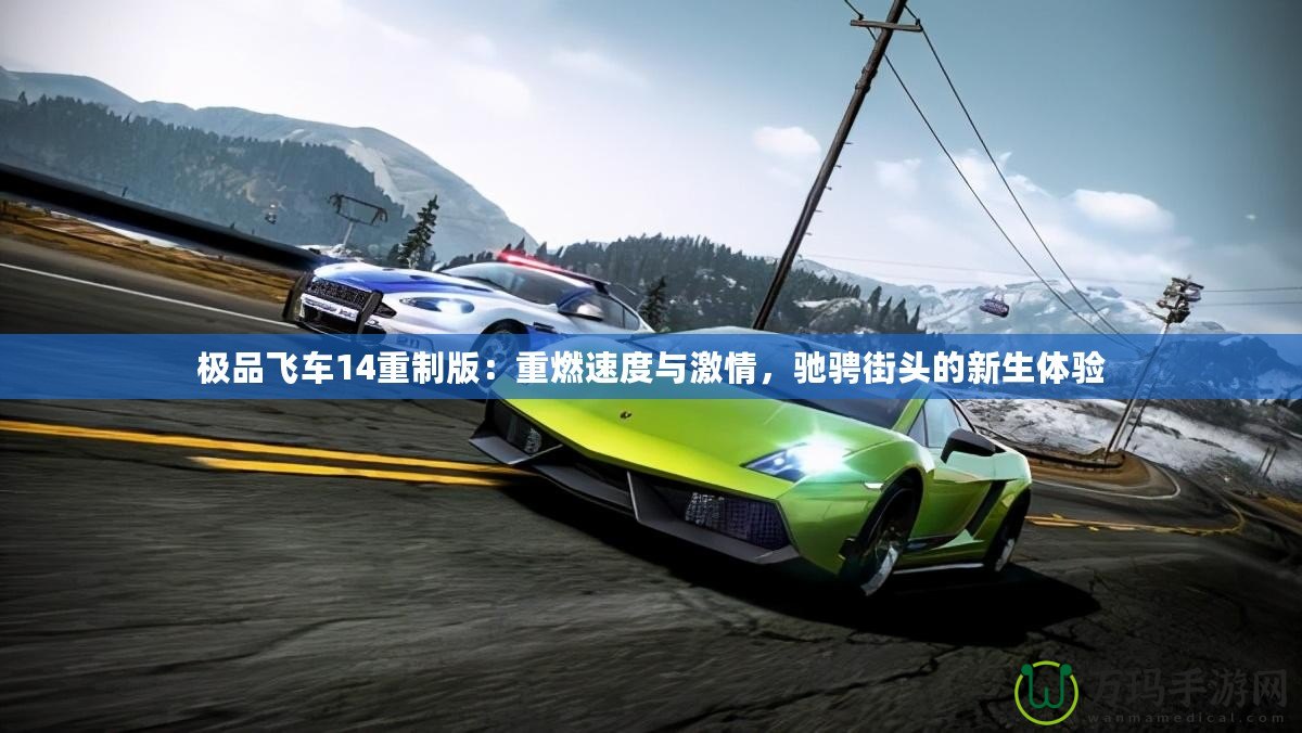 極品飛車14重制版：重燃速度與激情，馳騁街頭的新生體驗