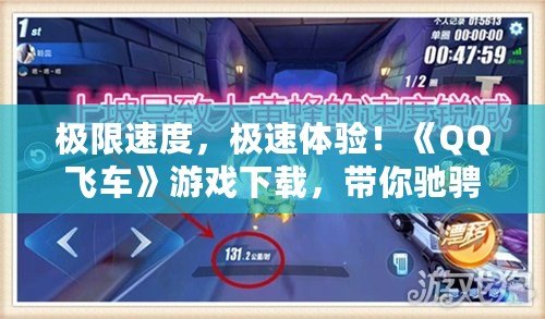 極限速度，極速體驗！《QQ飛車》游戲下載，帶你馳騁賽道