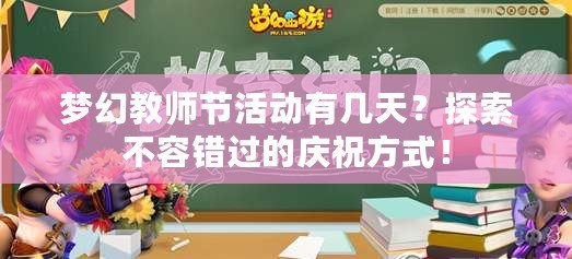 夢幻教師節活動有幾天？探索不容錯過的慶祝方式！