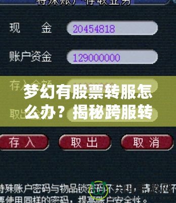 夢幻有股票轉服怎么辦？揭秘跨服轉移資產的最新攻略！