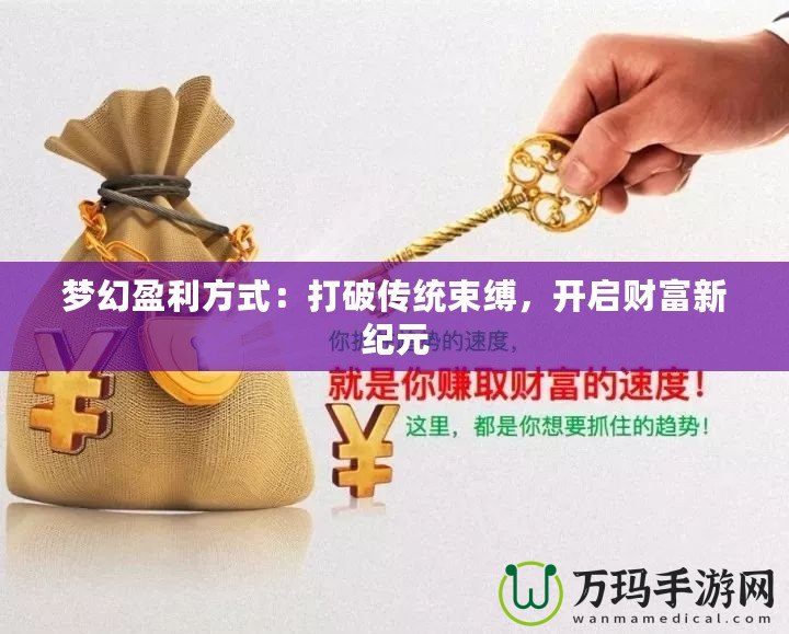 夢幻盈利方式：打破傳統(tǒng)束縛，開啟財富新紀(jì)元