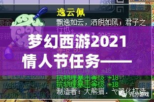 夢幻西游2021情人節(jié)任務(wù)——甜蜜挑戰(zhàn)，愛意滿滿
