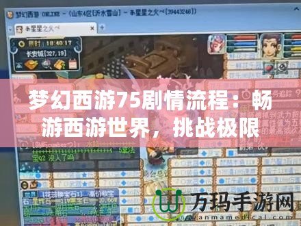 夢幻西游75劇情流程：暢游西游世界，挑戰極限之旅