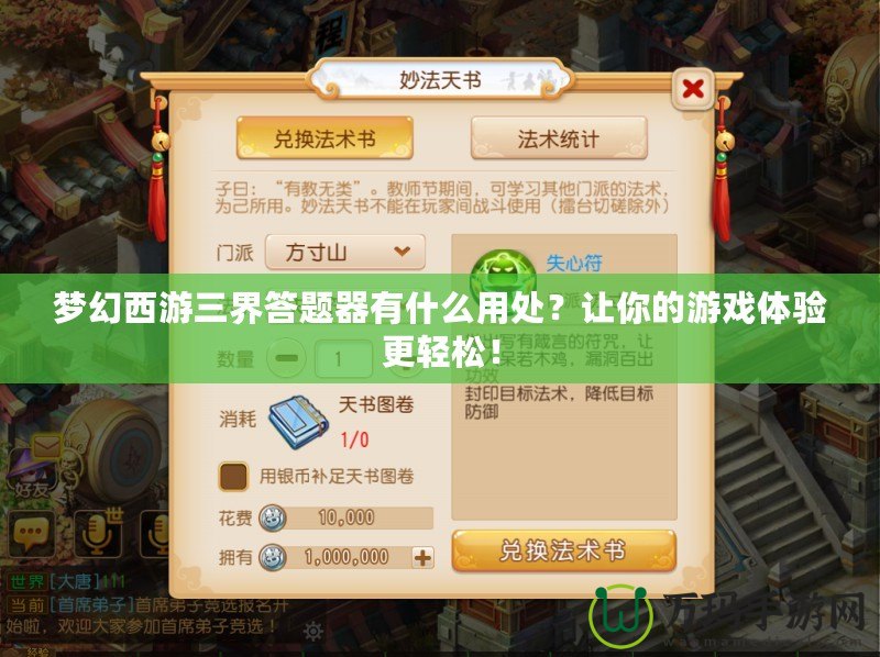 夢幻西游三界答題器有什么用處？讓你的游戲體驗更輕松！
