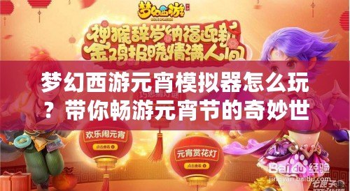 夢(mèng)幻西游元宵模擬器怎么玩？帶你暢游元宵節(jié)的奇妙世界！